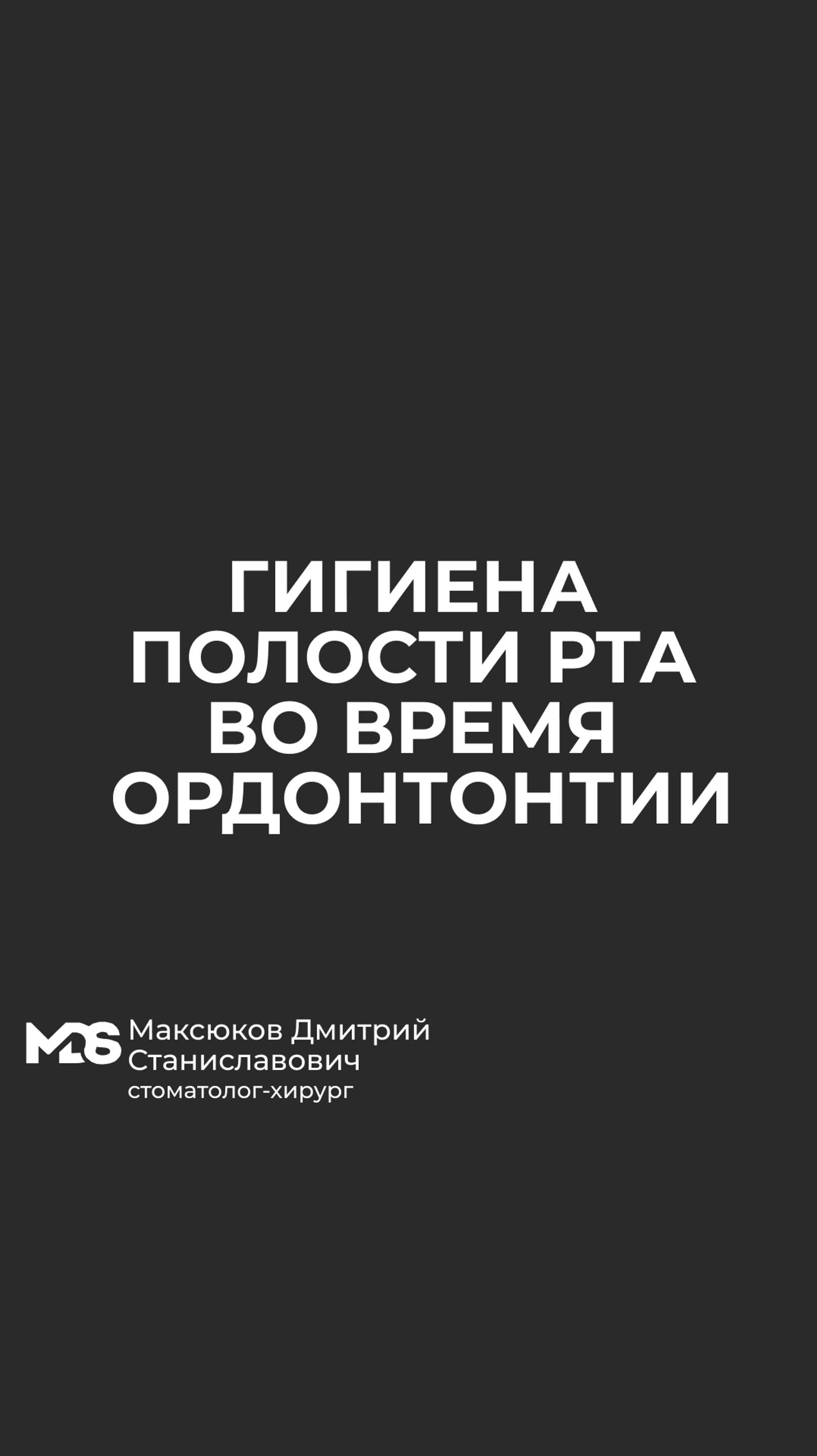 🙈Нарушение гигиены полости рта во время ортодонтического лечения