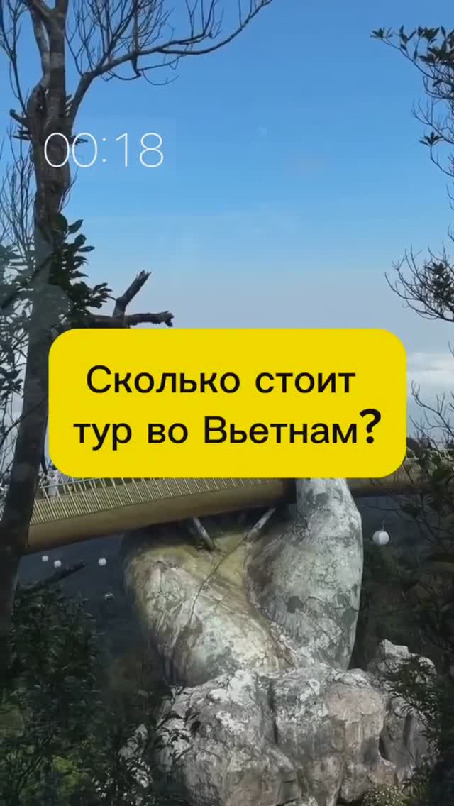 СКОЛЬКО СТОИТ ТУР ВО ВЬЕТНАМ?