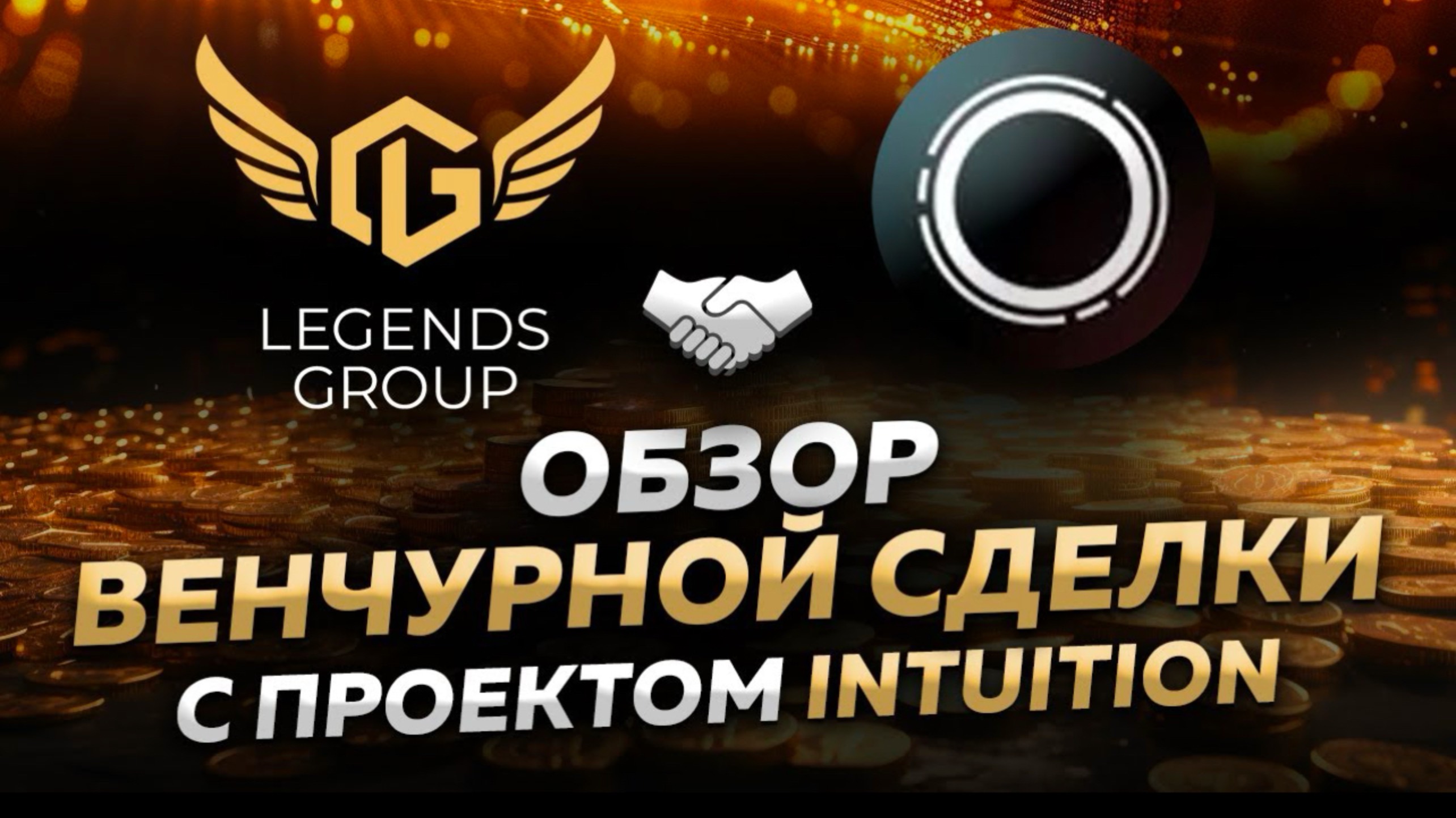 Венчурная сделка в Legends Group; обзор проекта Intuition