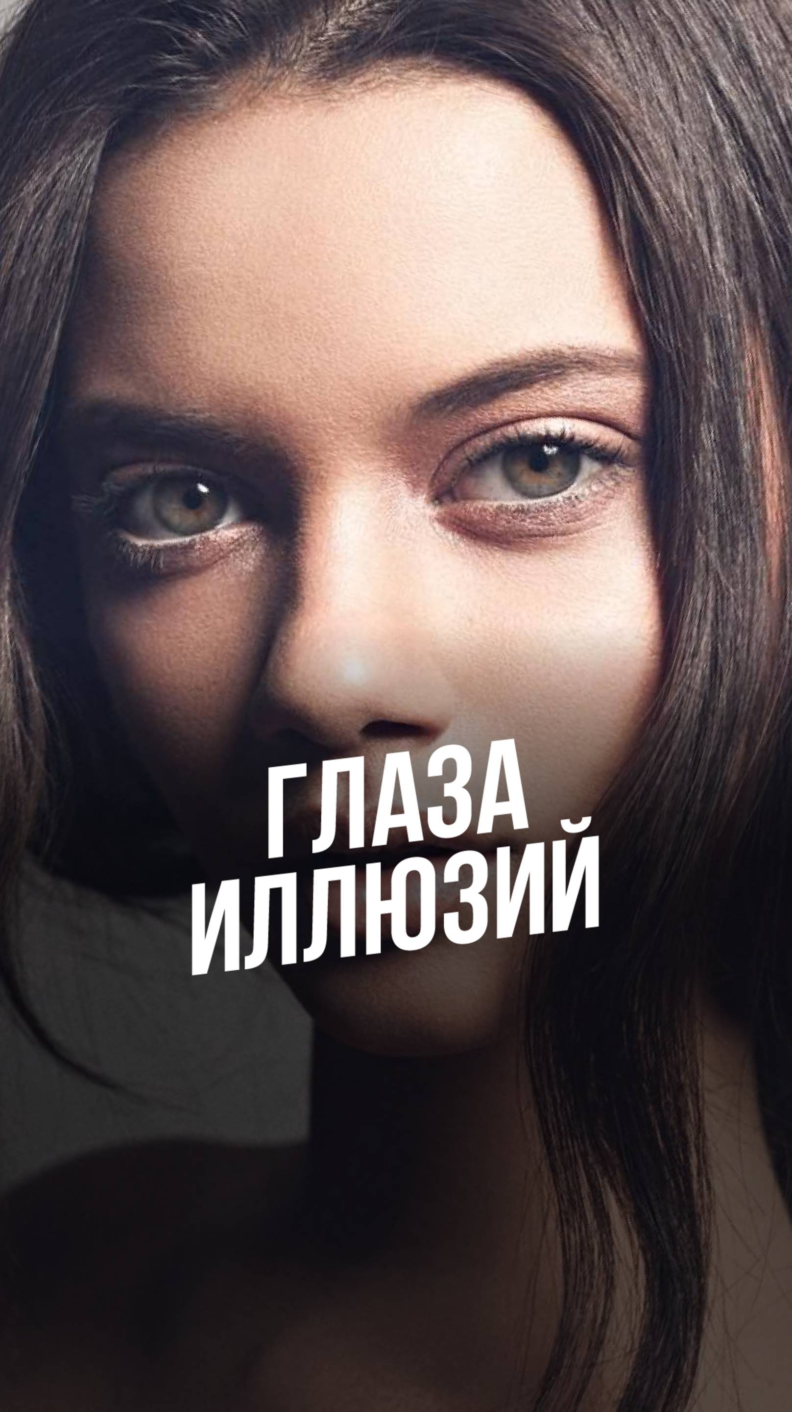 Глаза иллюзий. Физиогномика, Наталья Бешлиу