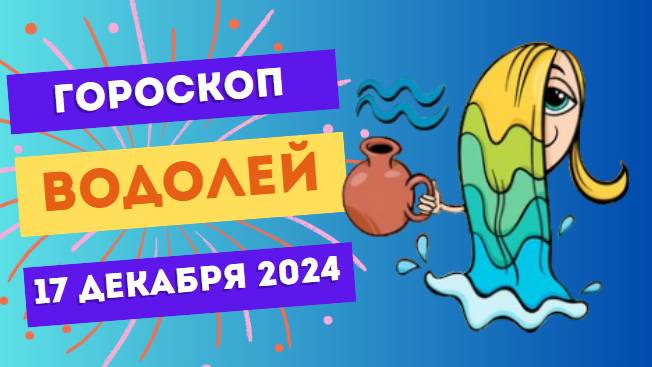 ♒ Водолей: Смелость и оригинальность приведут к успеху! Гороскоп на сегодня, 17 декабря 2024