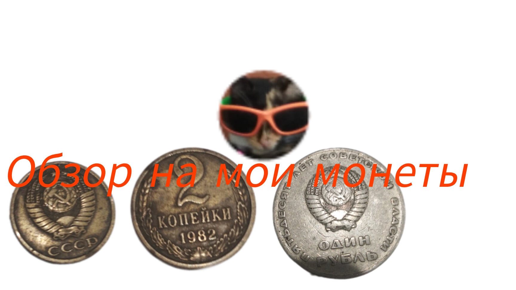 обзор на мои монеты из СССР