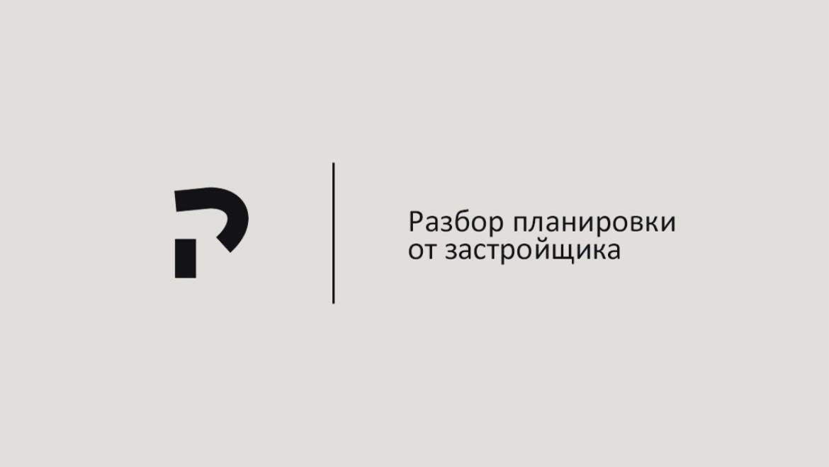 Разбор планировки от застройщика