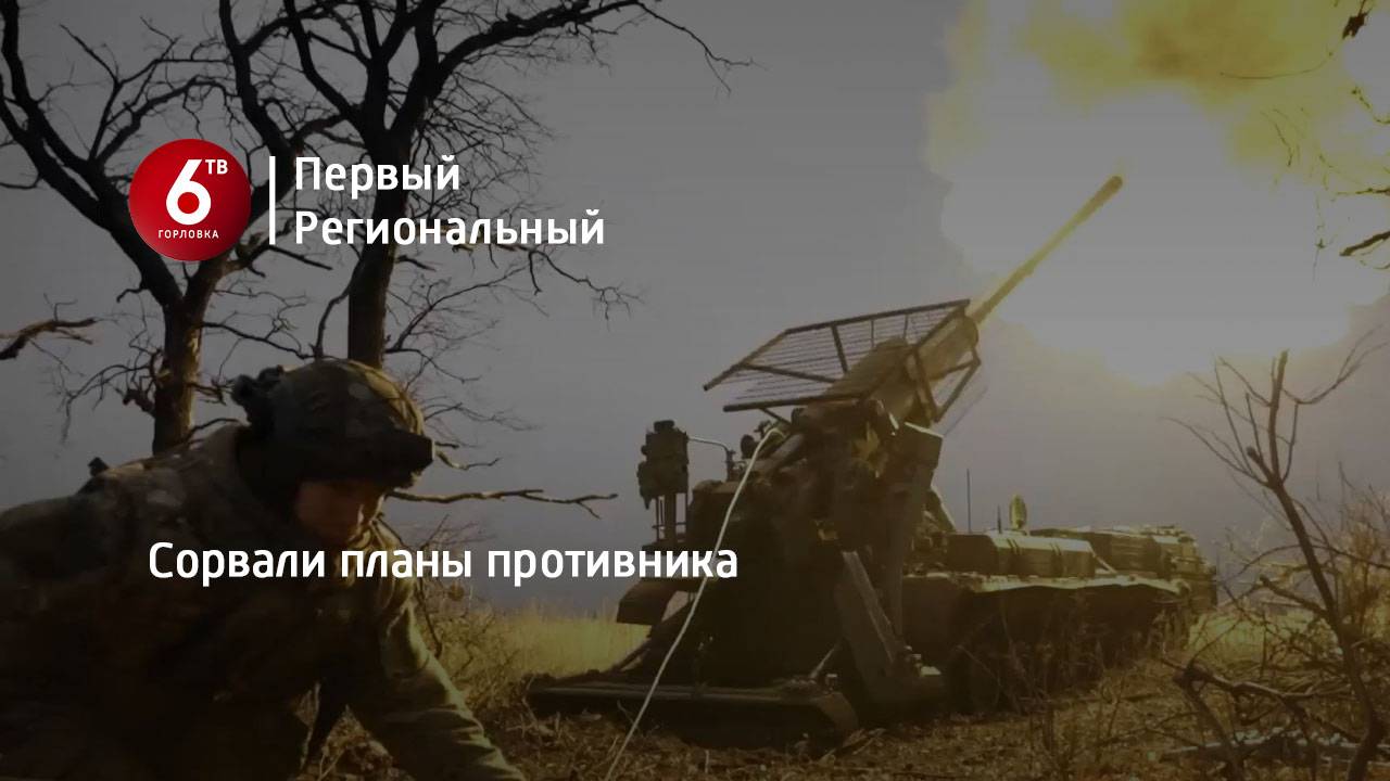 Сорвали планы противника