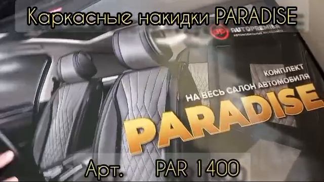 Каркасные накидки PARADISE// AUTOPREMIER