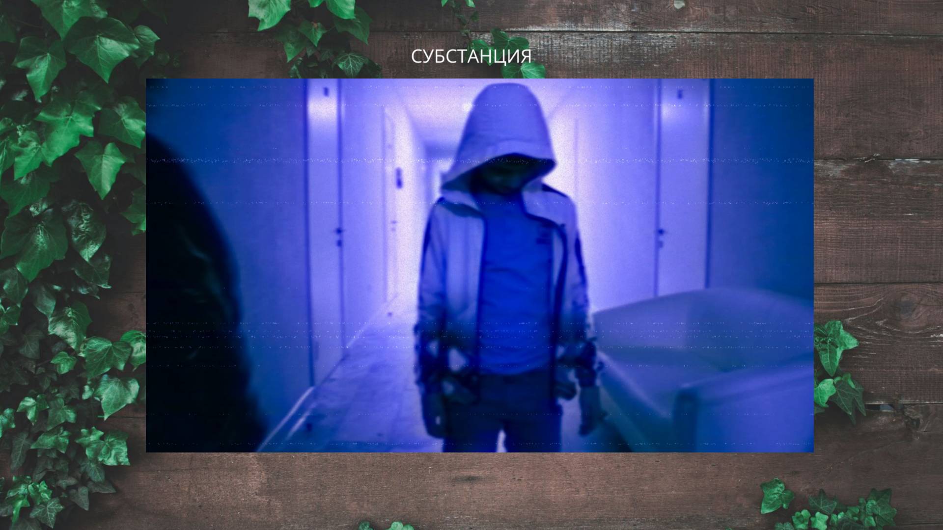 Трейлер к фильму Субстанция
