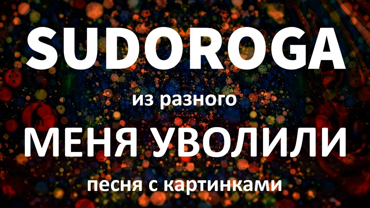 SUDOROGA - Меня уволили!