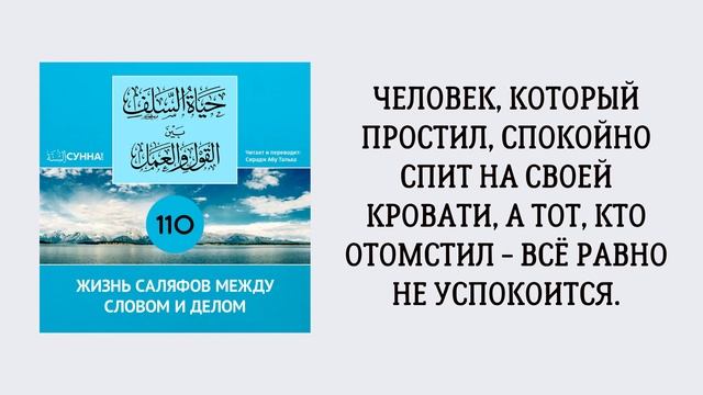 110. Жизнь саляфов между словом и делом // Сирадж Абу Тальха