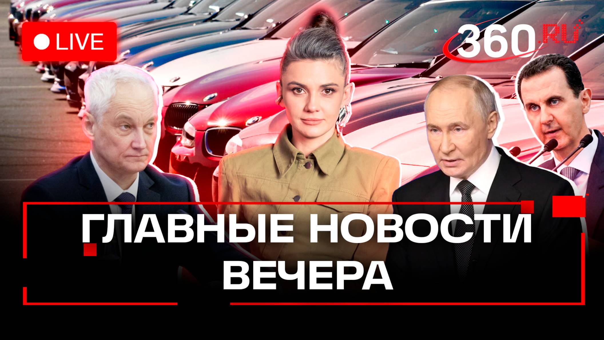 Путин, Белоусов на коллегии Минобороны. Первое заявление Асада. Россиянин засудил BMW. Стрим. Кононо