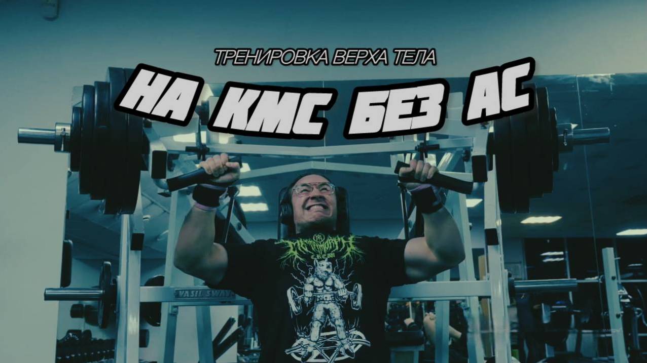 На КМС без АС №5 - секция натурального бодибилдинга, тренировка верха тела