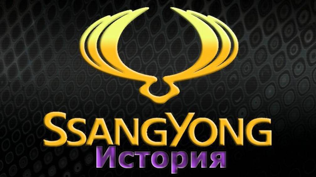 История автоконцерна SsangYong