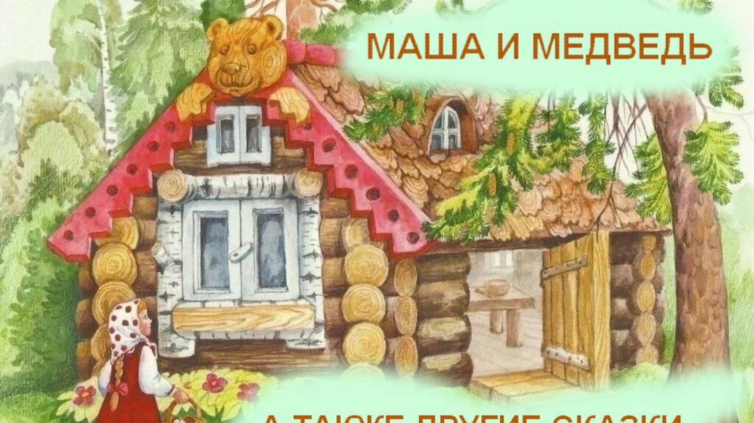 Маша и Медведь, а также другие сказки