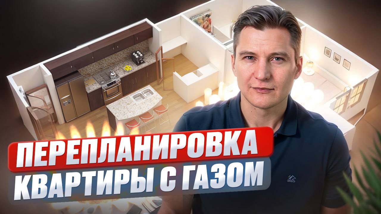 Перепланировка квартиры с газом