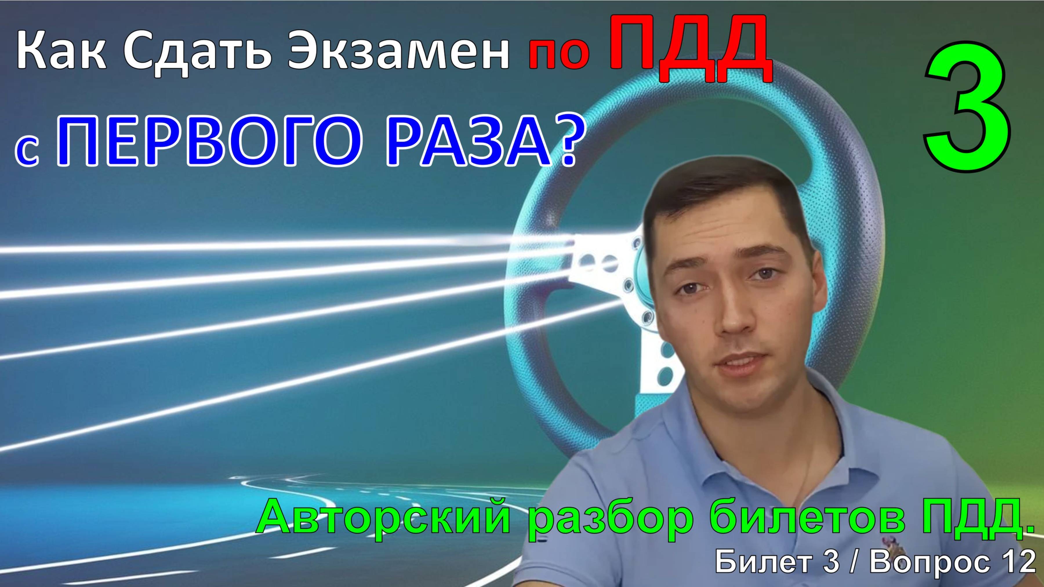 Как Сдать Экзамен по ПДД с ПЕРВОГО РАЗА? / Авторский разбор билетов ПДД / Билет 3 Вопрос 12