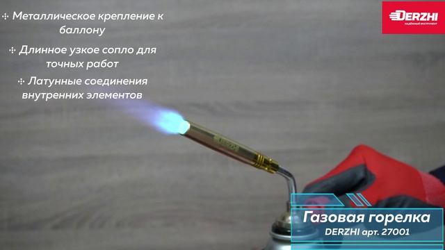 Горелка с пьезоподжигом Derzhi арт. 27001