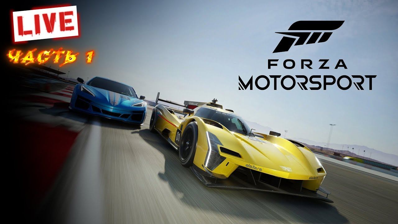 Впервые играю в Forza Motorsport. Часть 1 Live.