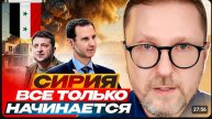 Сирия. Все только начинается😱😡👺