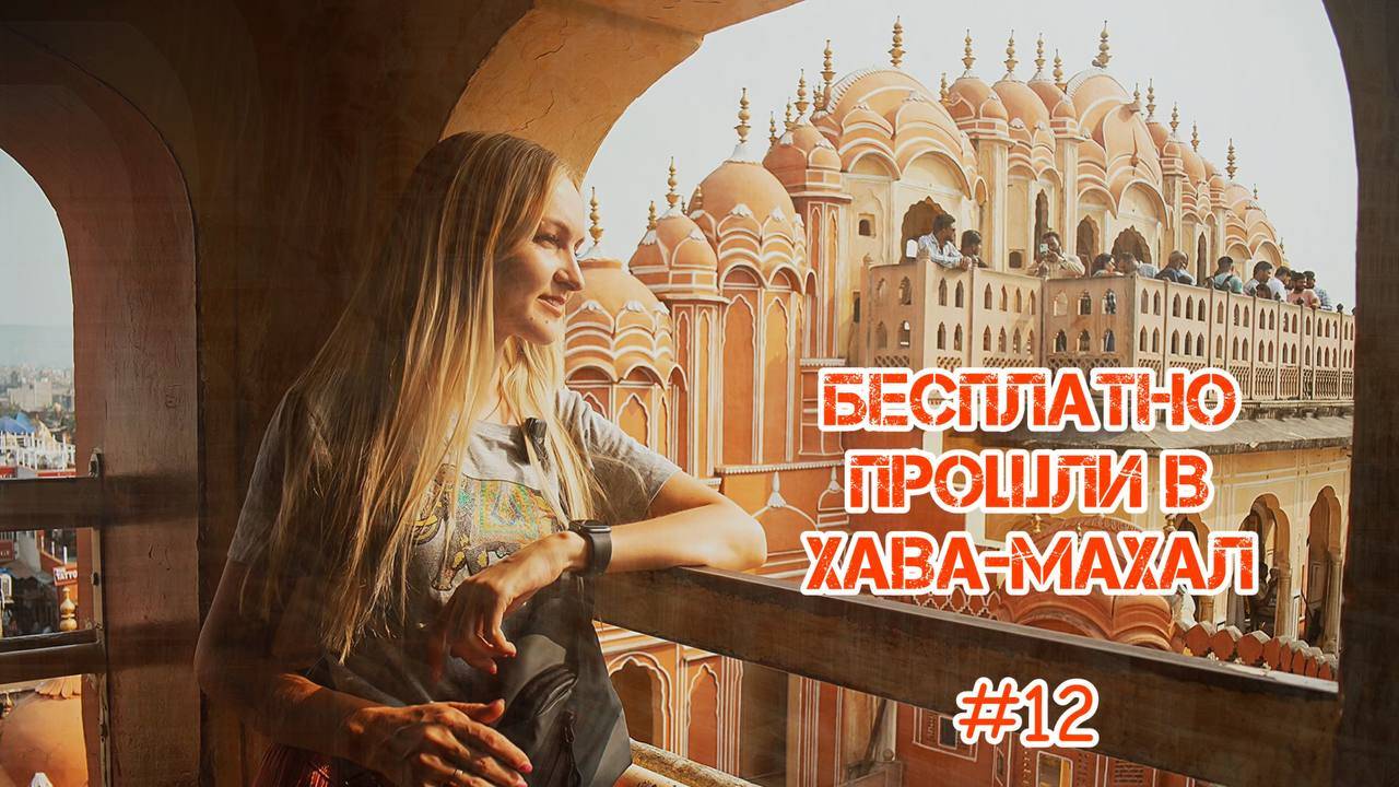 Аля патрики в Джайпур. Бесплатно прошли в Хава-Махал - Дворец Ветров