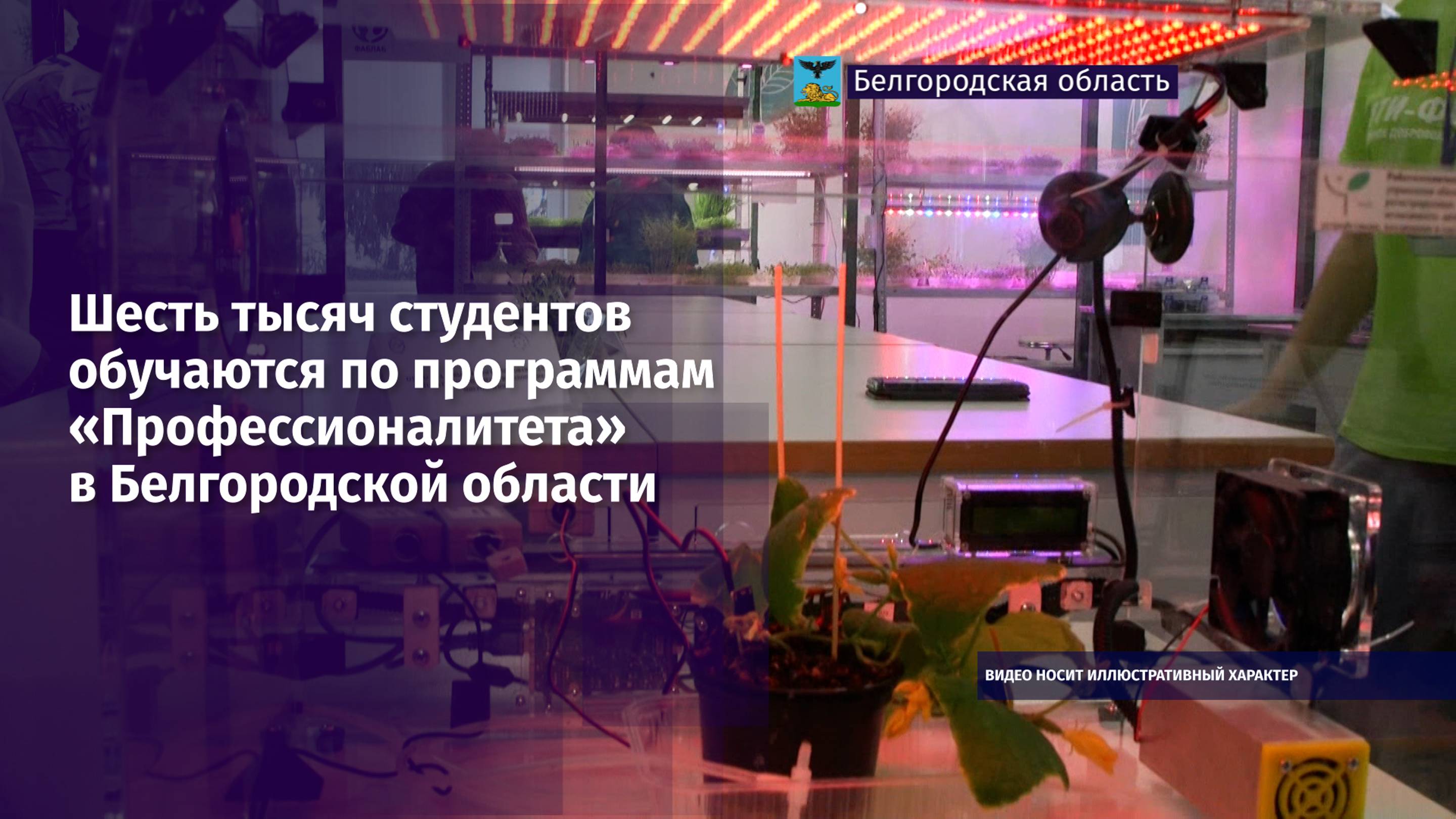 Шесть тысяч студентов обучаются по программам «Профессионалитета» в Белгородской области
