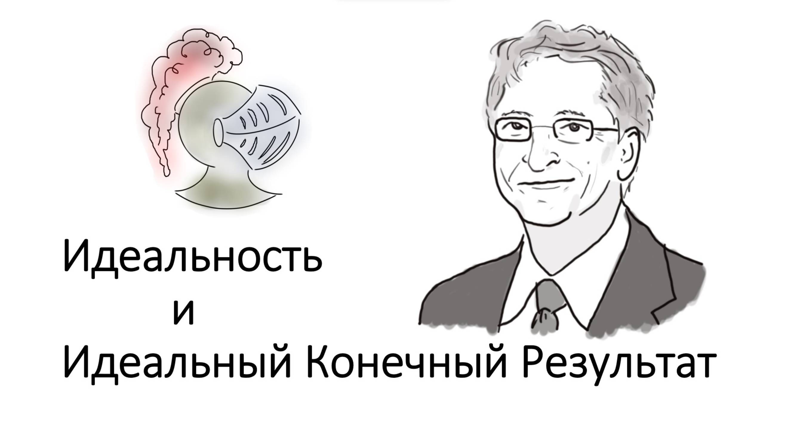 Идеальность и Идеальный конечный результат