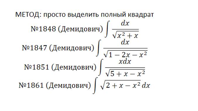 Интегрирование выражений с радикалами-1. Выделение полного квадрата