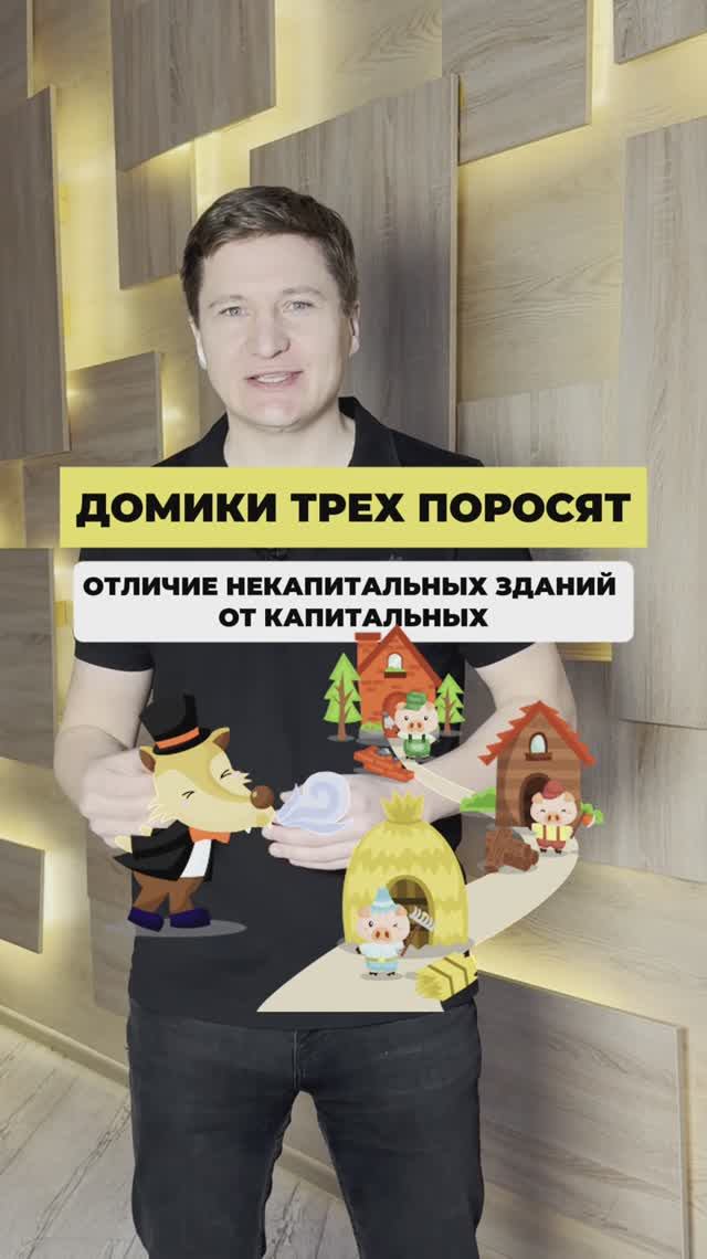 Домики трех поросят или чем некапитальное здание отличаются от капитальных