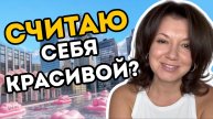 Считаю себя красивой?