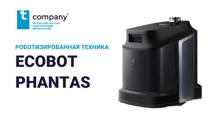 Робот-уборщик Gausium ECOBOT Phantas в деле!