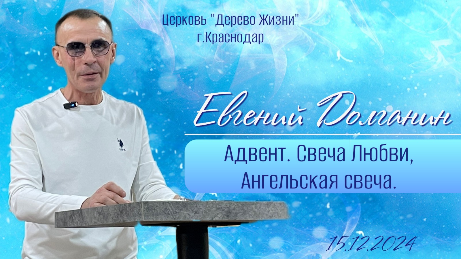 Евгений Долганин " Адвент. Свеча Любви. Ангельская свеча."