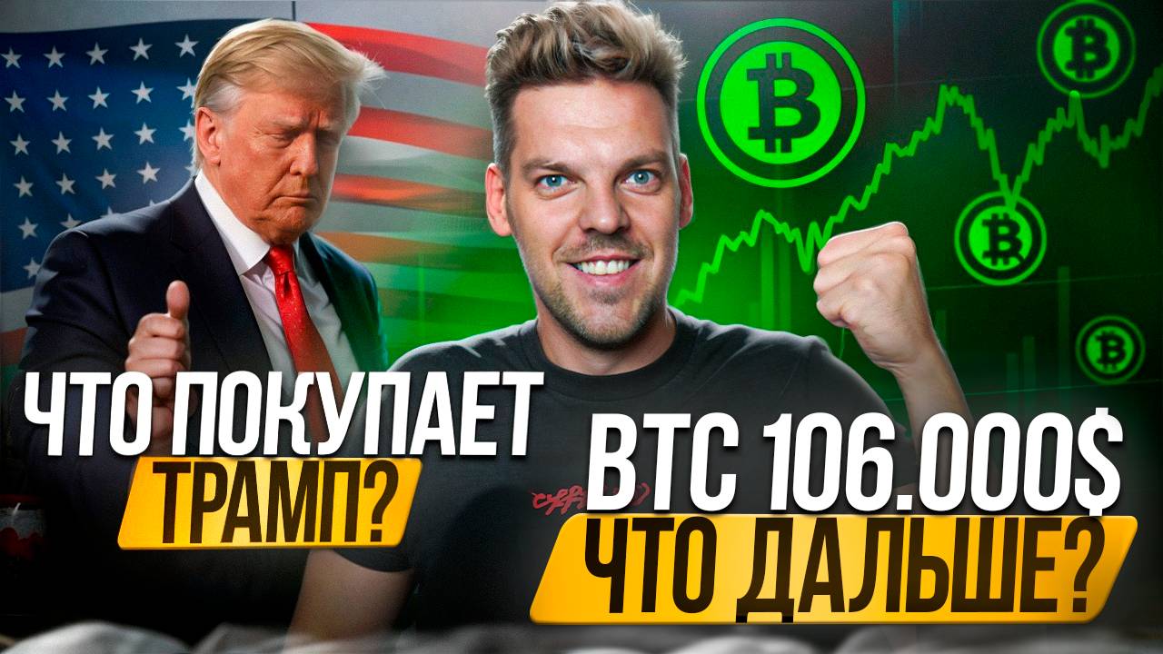 ТРАМП ПОКУПАЕТ ONDO ETH AAVE / BTC 107K$ что дальше ?