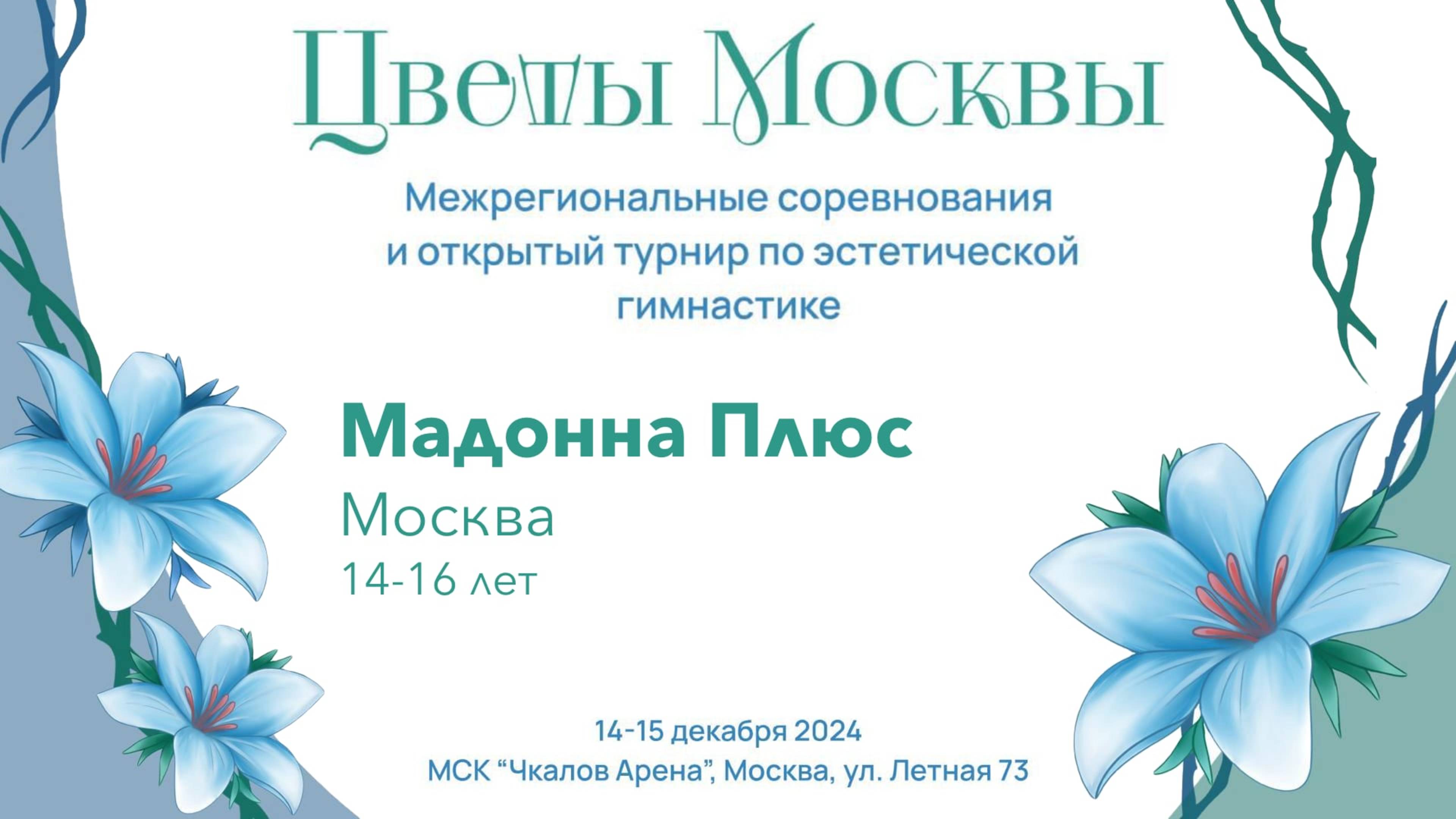 Команда Мадонна Плюс, соревнования "Цветы Москвы" 2024