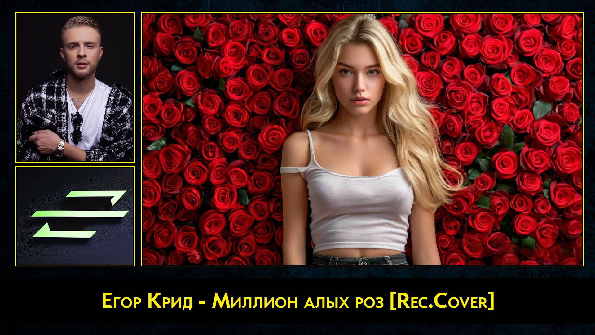 Егор Крид - Миллион алых роз [Rec.Cover]