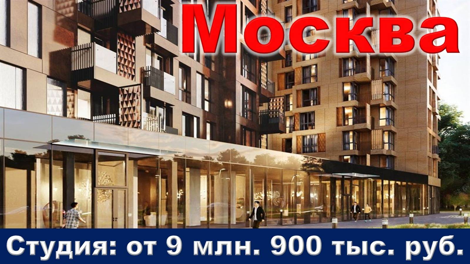 Москва. Студия от 9 млн. 900 тыс. руб.