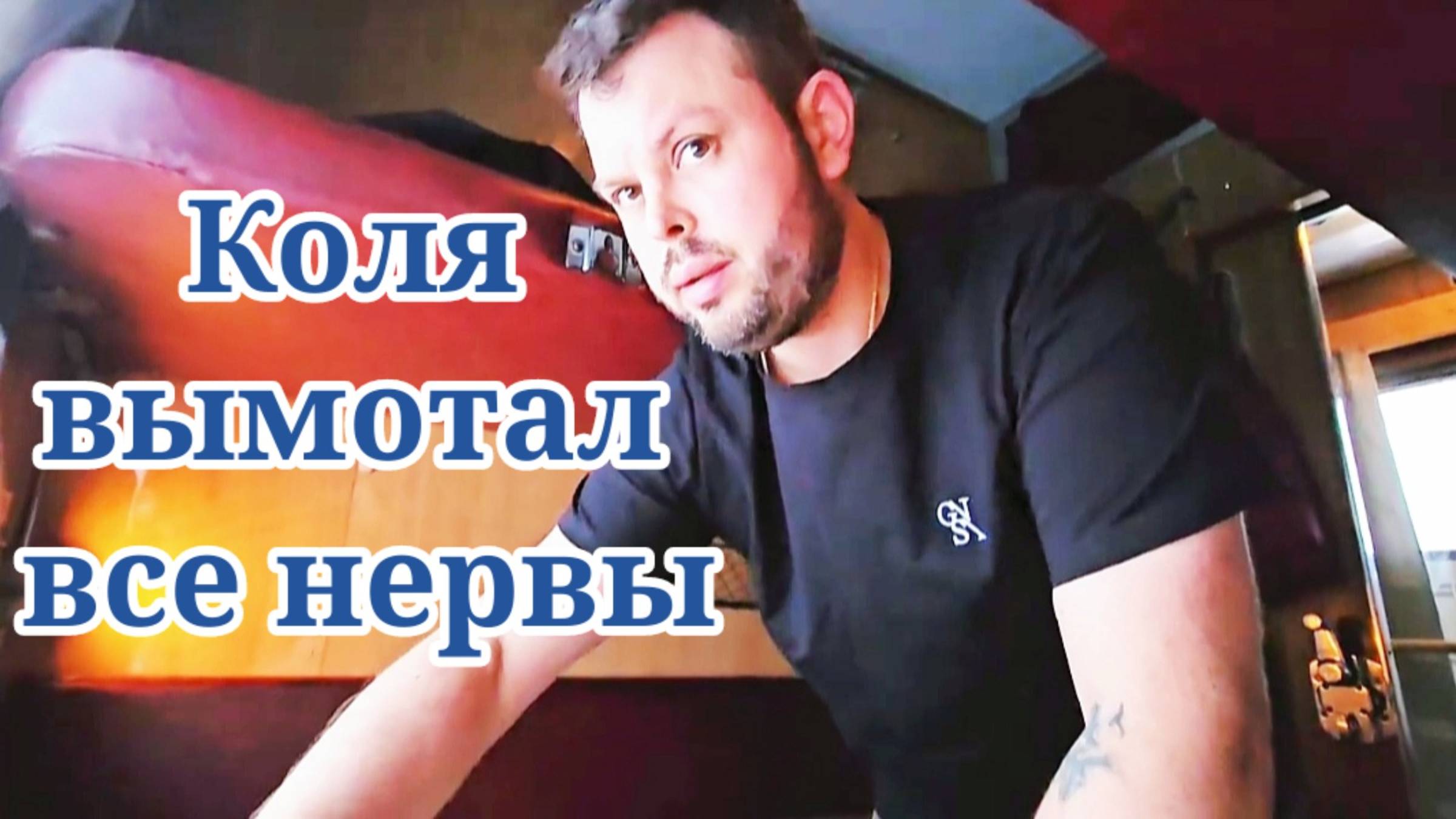 Коля Вымотал все нервы в поезде