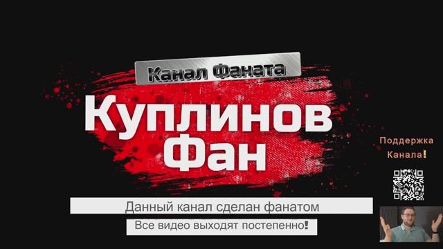 ИНТРО КУПЛИНОВ ФАН