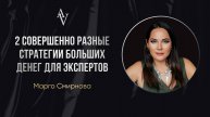 «2 совершенно разные стратегии больших денег для экспертов»