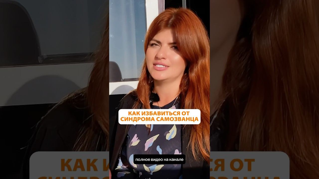 Пока, синдром самозванца