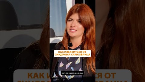 Пока, синдром самозванца