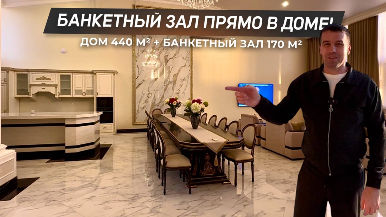 Таких домов в Сочи больше нет! | Банкетный зал прямо в доме! | 8(918)639-88-83 | ДОМ НЕДВИЖИМОСТИ
