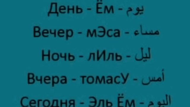 Говорим по - арабски ПРАВИЛЬНО!