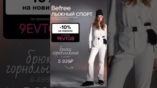 Промокод на скидку 10% в интернет магазин Befree на новинки, работает до 31.12