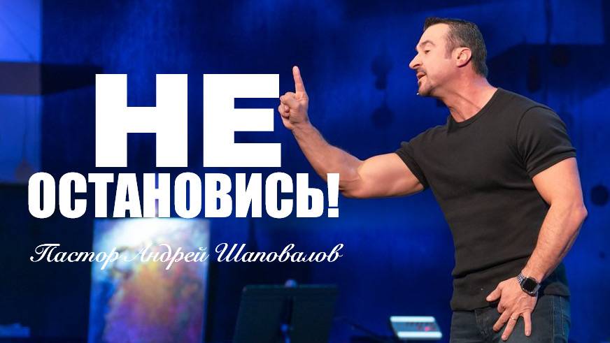«Не остановись!» Пастор Андрей Шаповалов