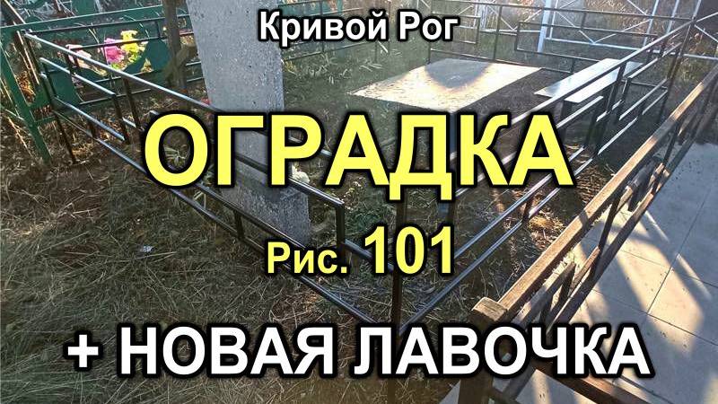 Кривой Рог: Оградка для могилы с рисунком 101 + металлическая лавочка 100х20 см (558M)