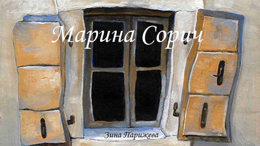 Художницы: Марина Сорич (р. 1987)