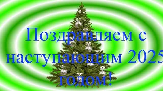 Поздравление с наступающим 2025 на зелёных колечках - ёлка в центре