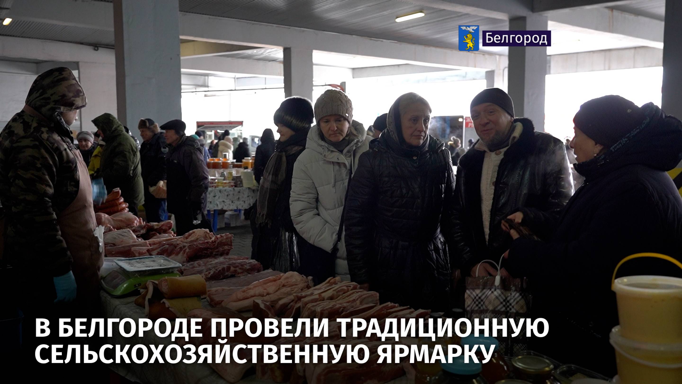 В Белгороде провели традиционную сельскохозяйственную ярмарку