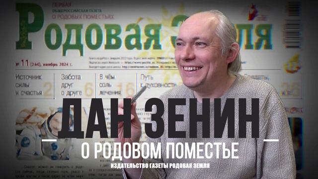 баннер Дан Зенин