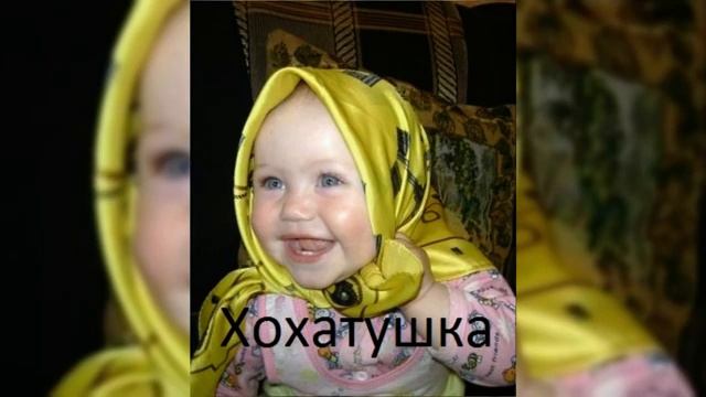 Хохатушка