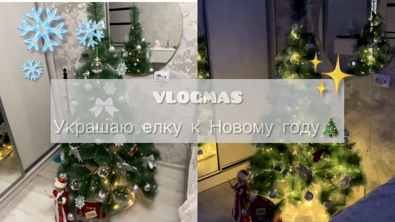 VLOGMAS | УКРАШАЮ ЕЛКУ К НОВОМУ 2024 ГОДУ | СНОВА ПРОБЛЕМЫ С РЕМОНТОМ
