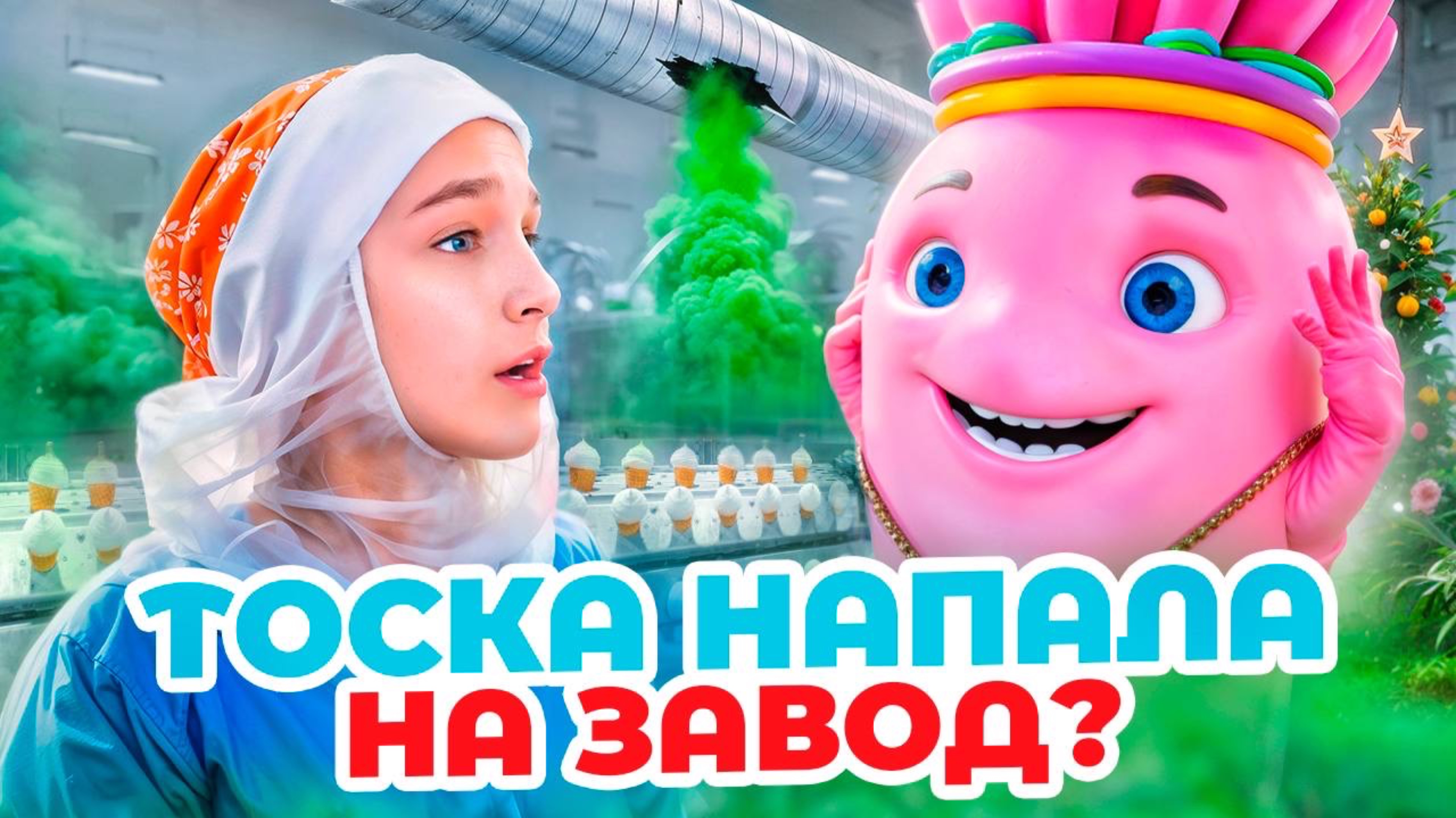 ЗЕЛЕНАЯ ТОСКА ЗАХВАТИЛА ЧИСТУЮ ЛИНИЮ? 😭